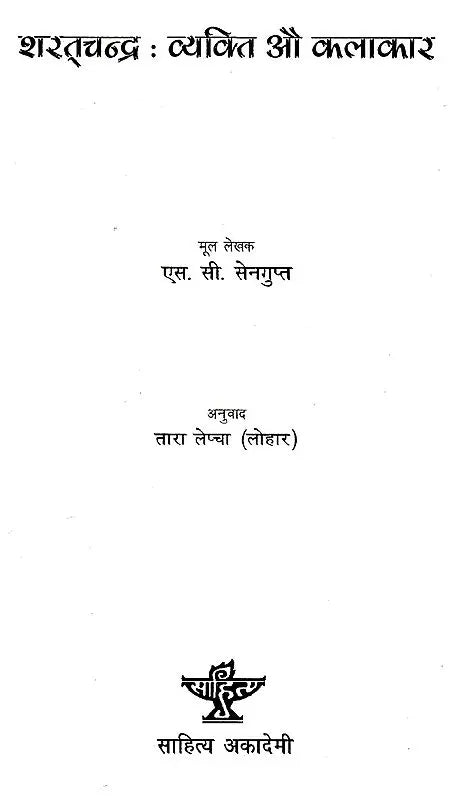 शरत्चन्द्र: व्यक्ति औ कलाकार- Sharatchandra: Person and Artist (Nepali) - Retail Maharaj