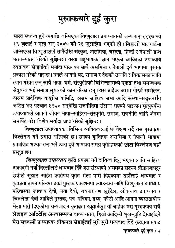 विष्णुलाल उपाध्याय- Bishnulal Upadhyay (Nepali) - Retail Maharaj