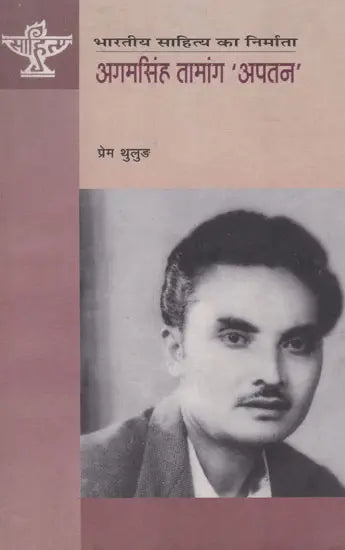 अगमसिंह तामांग 'अपतन'- Agam Singh Tamang 'Apatan' (Nepali) - Retail Maharaj