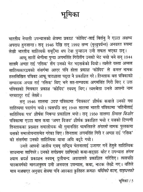 प्रकाश 'कोविद'- Prakash 'Kovid' (Nepali) - Retail Maharaj