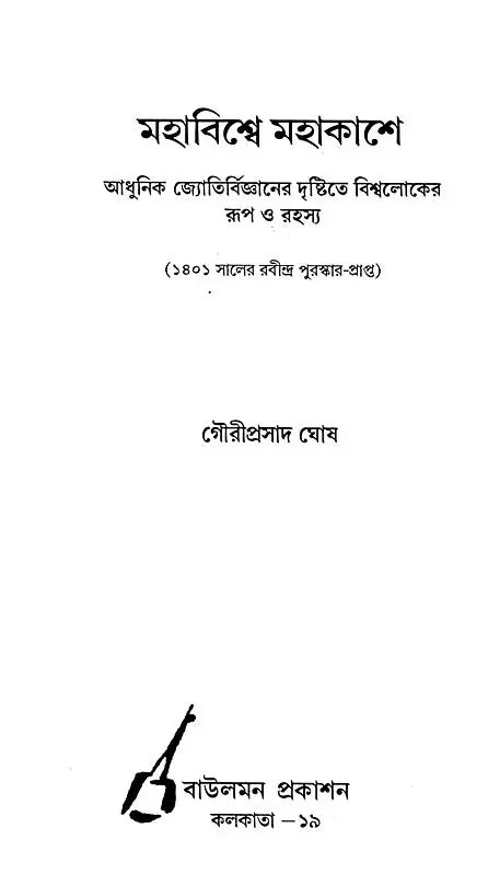 Mahavisve Mahakase - In the Immense Spaces of the Universe : The Form and the Mystery of the Cosmos (Bengali) - Retail Maharaj