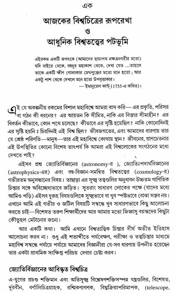 Mahavisve Mahakase - In the Immense Spaces of the Universe : The Form and the Mystery of the Cosmos (Bengali) - Retail Maharaj