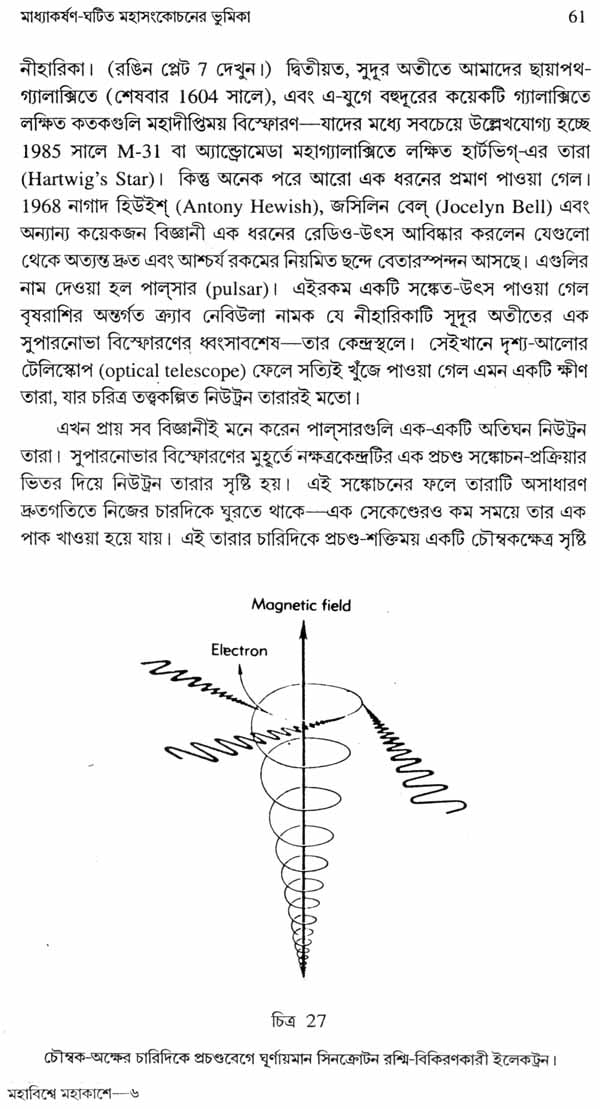 Mahavisve Mahakase - In the Immense Spaces of the Universe : The Form and the Mystery of the Cosmos (Bengali) - Retail Maharaj