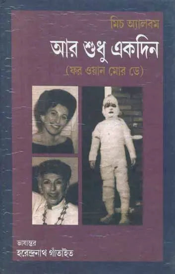 Aar Shudhu Ekdin - For One More Day (Bengali) - Retail Maharaj