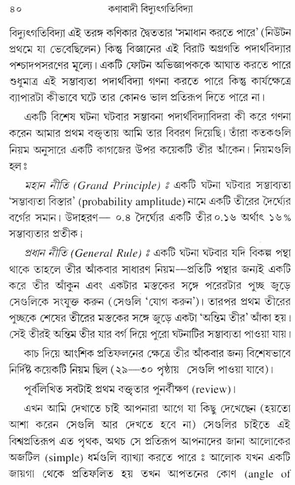 Quantum Electrodynamics - Strange Theory of Light and Matter (Bengali) - Retail Maharaj