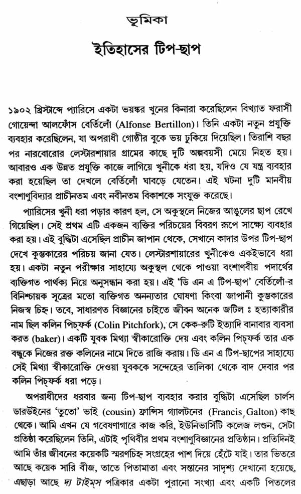 Geener Likhon - The Language of Genes (Bengali) - Retail Maharaj