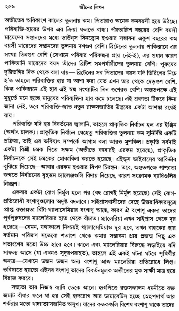 Geener Likhon - The Language of Genes (Bengali) - Retail Maharaj