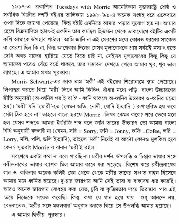 Moreer Sange Mangalbar - Tuesdays with Morrie (Bengali) - Retail Maharaj