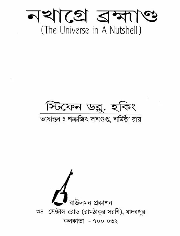 Nakhage Brahmanda - The Universe in a Nutshell (Bengali) - Retail Maharaj