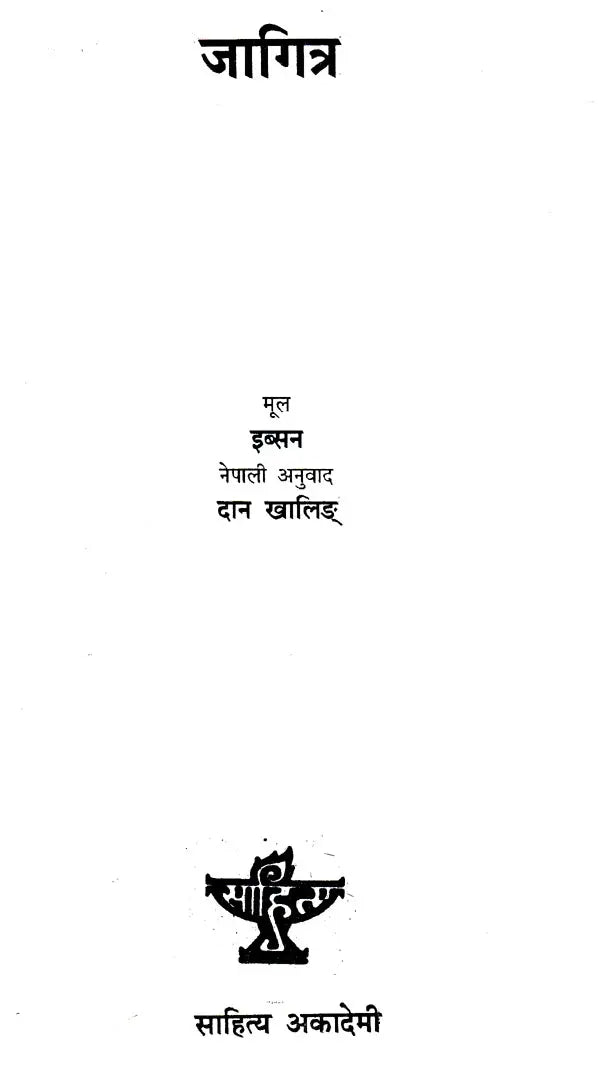 जागित्र- Jagitra (Nepali) - Retail Maharaj