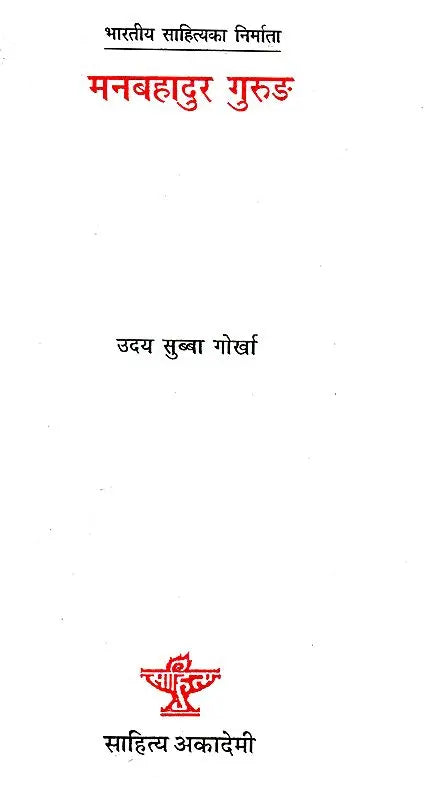 मनबहादुर गुरुङ- Manbahadur Gurung (Nepali) - Retail Maharaj