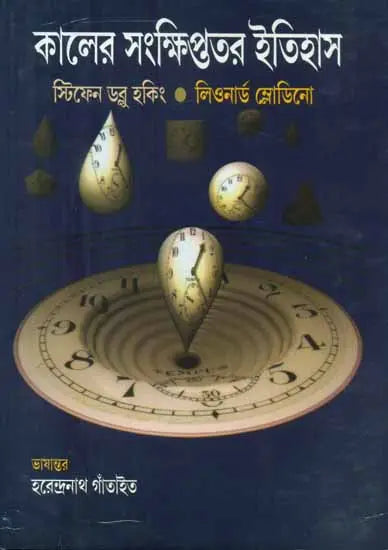 Kaler Sankshiptatara Itihas - A Briefer History of Time (Bengali) - Retail Maharaj