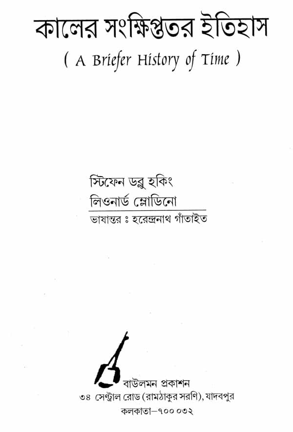 Kaler Sankshiptatara Itihas - A Briefer History of Time (Bengali) - Retail Maharaj