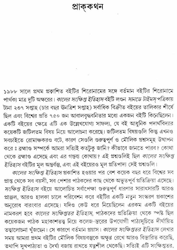 Kaler Sankshiptatara Itihas - A Briefer History of Time (Bengali) - Retail Maharaj