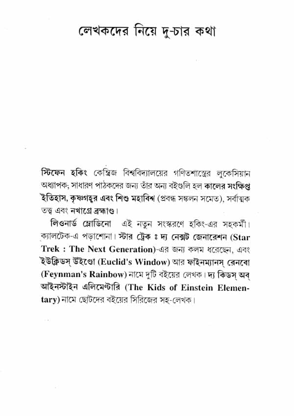 Kaler Sankshiptatara Itihas - A Briefer History of Time (Bengali) - Retail Maharaj