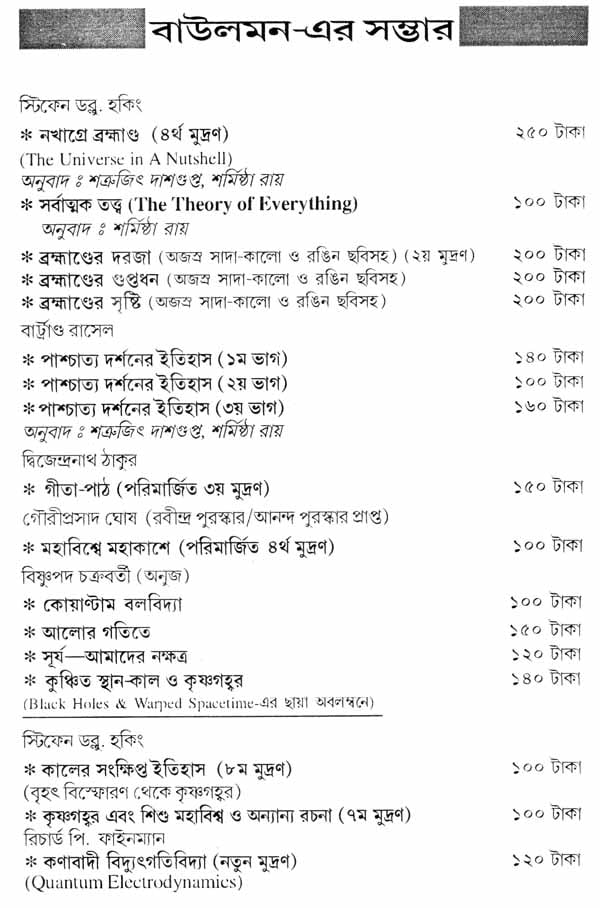 Kaler Sankshiptatara Itihas - A Briefer History of Time (Bengali) - Retail Maharaj