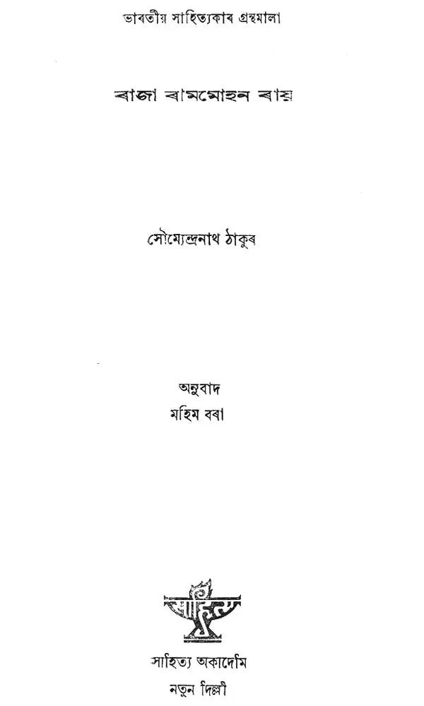 Raja Rammohan Roy in Assamese (An Old and Rare Book) - Retail Maharaj