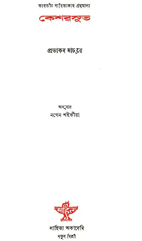 Keshavsut in Assamese (An Old and Rare Book) - Retail Maharaj