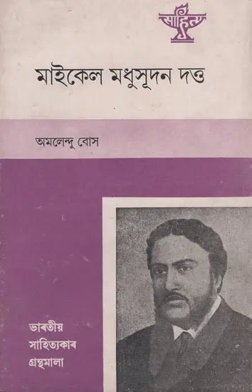 Michael Madhusudan Dutt in Assamese (An Old and Rare Book) - Retail Maharaj