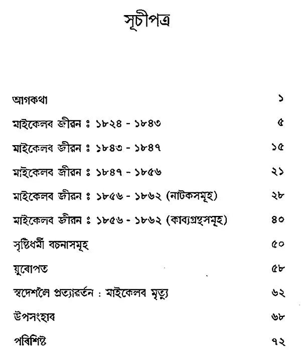 Michael Madhusudan Dutt in Assamese (An Old and Rare Book) - Retail Maharaj