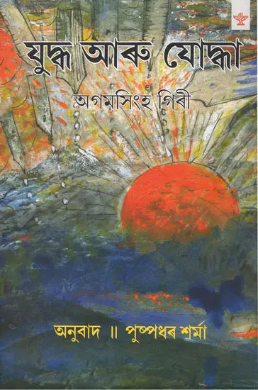 Yuddha Aru Yoddha (Assamese) - Retail Maharaj