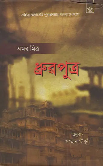 Dhrubaputra (Assamese) - Retail Maharaj