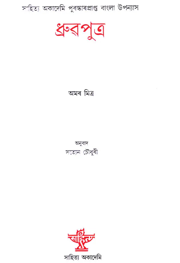 Dhrubaputra (Assamese) - Retail Maharaj