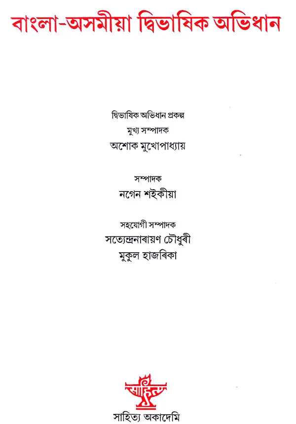 Bangla-Assamiya Dwibhasik Abhidhan (Bengali and Assamese) - Retail Maharaj