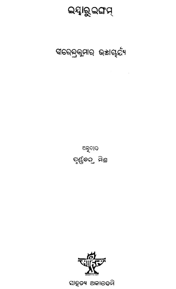 Yaruingam in Oriya (An Old and Rare Book) - Retail Maharaj