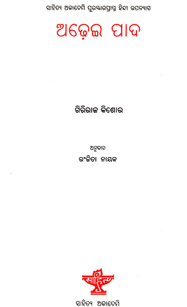 Adhei Pada in Oriya (An Old Book) - Retail Maharaj