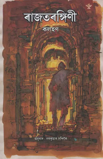 Rajtarangini (Assamese) - Retail Maharaj