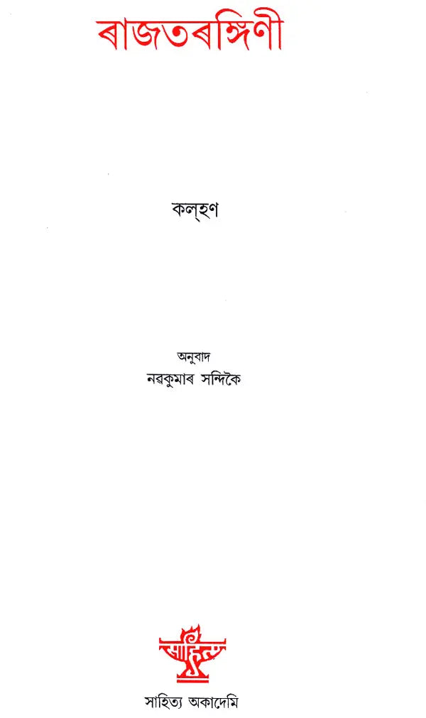 Rajtarangini (Assamese) - Retail Maharaj