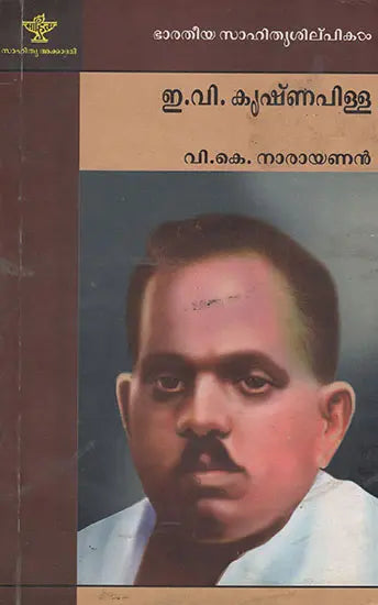 E.V. Krishna Pillai (Malayalam) - Retail Maharaj