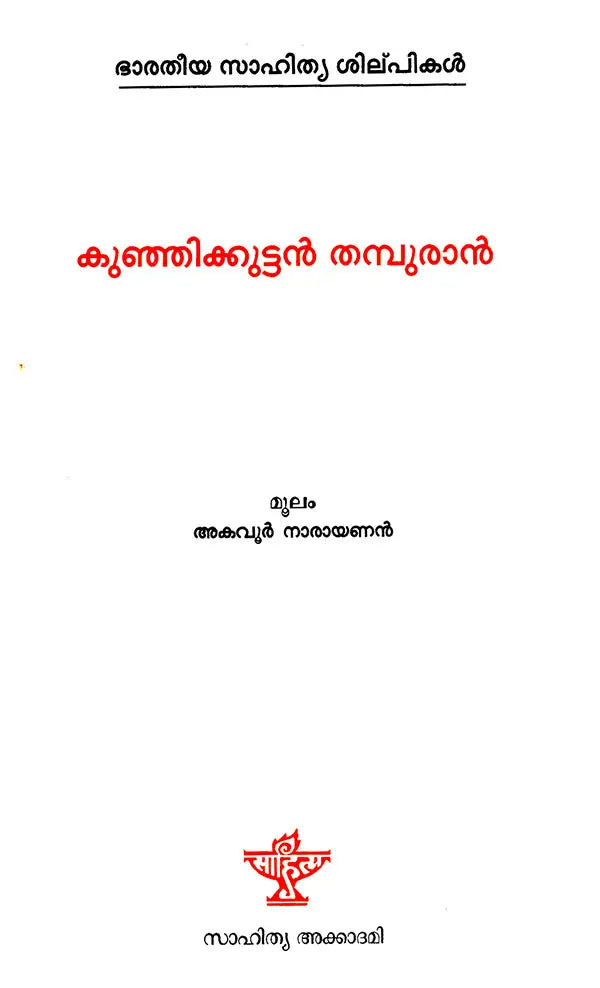 Kunjhikuttan Thampuran (Malayalam) - Retail Maharaj