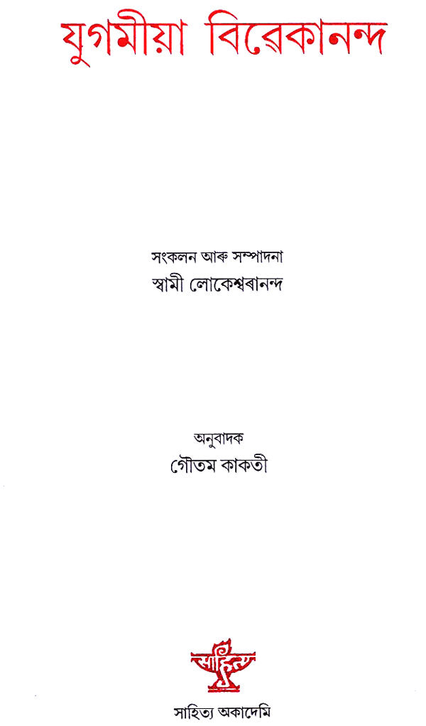 Yugomia Vivekananda (Assamese) - Retail Maharaj