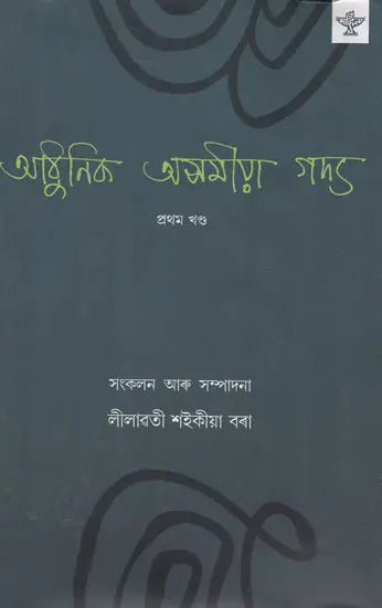 Adhunik Asamiya Gadya in Assamese (Vol-1) - Retail Maharaj