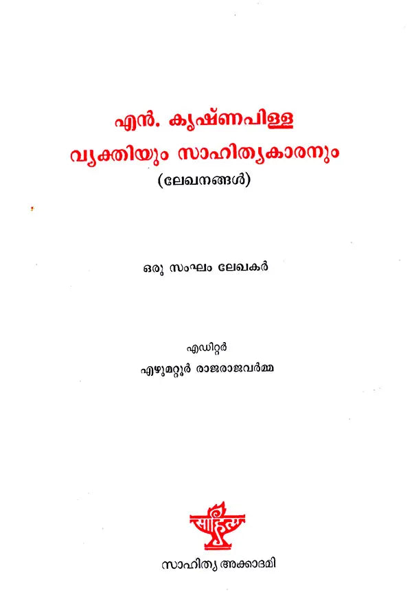 N. Krishna Pillai: Vyakthiyum Sahithyakaranum (Malayalam) - Retail Maharaj