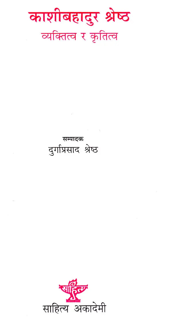 काशी बहादुर श्रेष्ठ: व्यक्तित्व र कृतित्व- Kashibahadur Shreshtha: Personality and Achievement (Nepali) - Retail Maharaj