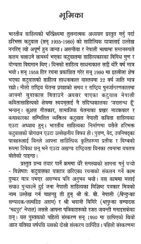 हरिभक्त कटुवाल- Haribhakta Katuwal (Nepali) - Retail Maharaj