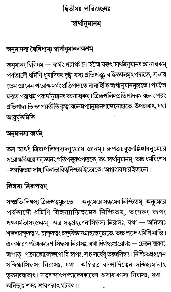Mokshakargupta Birachita Bauddha-Tarkabhasa (Bengali)