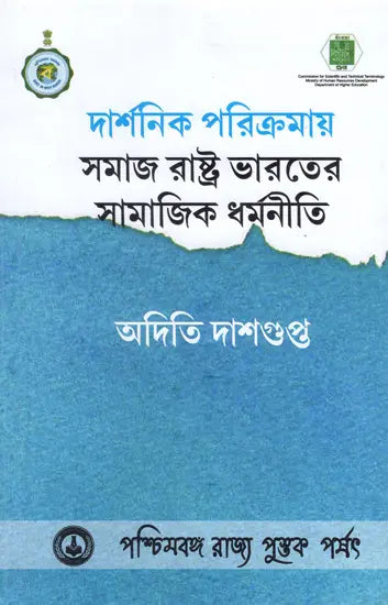Darshanik Parikramay Samaj, Rastra, Bharater Samajik Dharmaniti (Bengali)