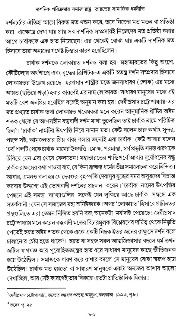 Darshanik Parikramay Samaj, Rastra, Bharater Samajik Dharmaniti (Bengali)