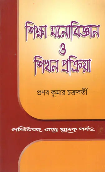 Siksha Monobigyan O Sikhan Pakriya – Educational Psychology and Learning Process (Bengali)
