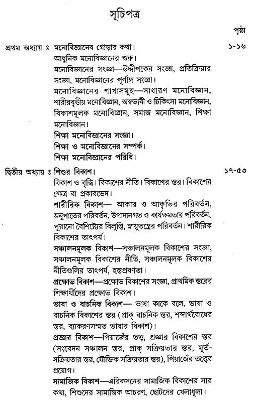 Siksha Monobigyan O Sikhan Pakriya – Educational Psychology and Learning Process (Bengali)