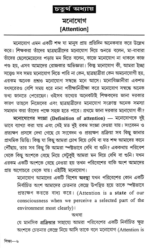 Siksha Monobigyan O Sikhan Pakriya – Educational Psychology and Learning Process (Bengali)