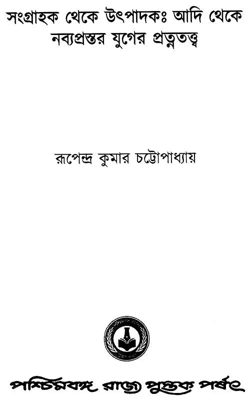Sangrahok Theke Utpadok: Aadi Theke Nabyoprostar Yuger Pratnatattva (Bengali)