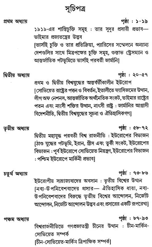 Pratham Mahajuddher Par Biswarajnitir Gatiprakriti- The Course of World Politics After the First World War (Bengali)