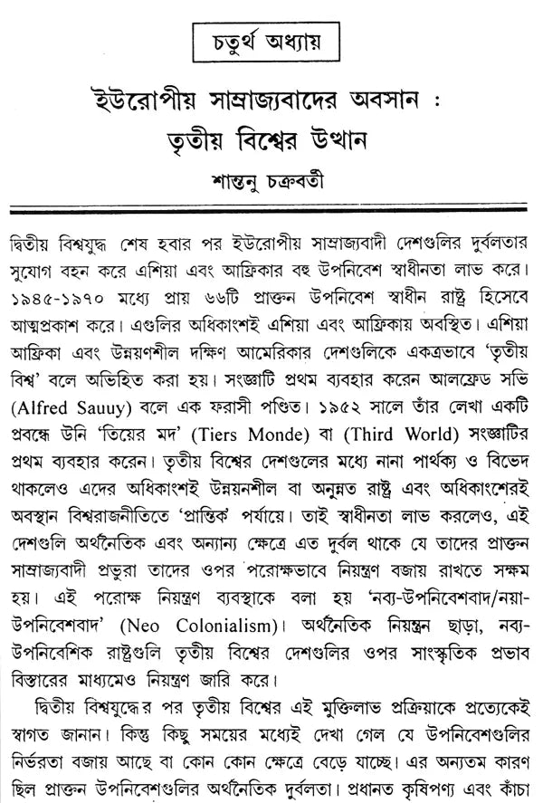 Pratham Mahajuddher Par Biswarajnitir Gatiprakriti- The Course of World Politics After the First World War (Bengali)