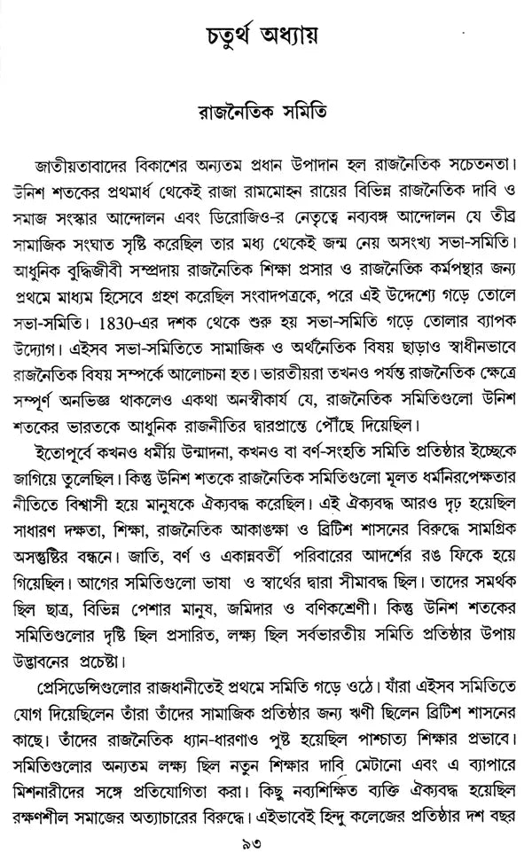 Bharatiya Jatiyatabader Patabhumi – Background of Indian Nationalism (Bengali)