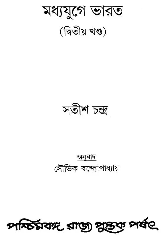 Madhyajuge Bharat- Dwitiya Khanda (Bengali)